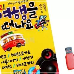 떠나요 음악감상 음악USB 여행을 빙고 소장용 61WAC1429