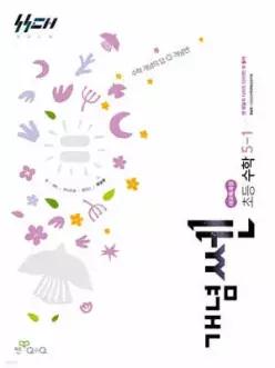 신사고 개념쎈 초등 수학 5-1 (2026년)