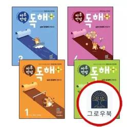 [미래엔] 하루 한장 독해 플러스 1 + 2 + 3 + 4 (전4권) 세트 학습지