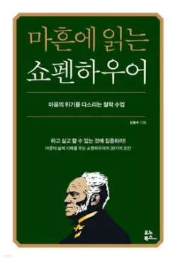 마흔에 읽는 쇼펜하우어 /마음의 위기를 다스리는 철학 수업 (마흔에 읽는 서양 고전 )