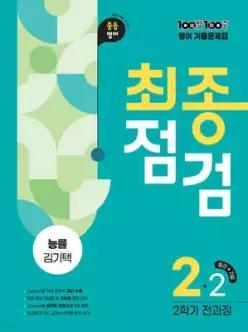 100발100중 기출문제집 최종점검 2학기 전과정 중2 영어 능률 김기택 (2026년)
