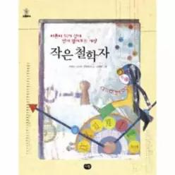 작은 철학자