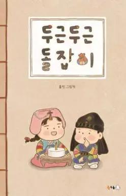 두근두근 돌잡이 (양장/북극곰 꿈나무 그림책 137)