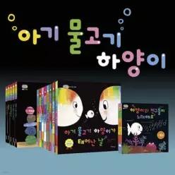 인지+사회성 발달 영유아 그림책 아기물고기 하양이 14권 세트 (아기 물고기 하양이 )