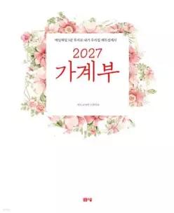 2027 가계부 /매일매일 5분 투자로 내가 우리집 재무설계사