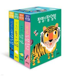 팡팡! 팝업북 세트 (팝업북)