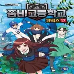 [개똥이네] [중고 - 중] 좀비고등학교 코믹스 17