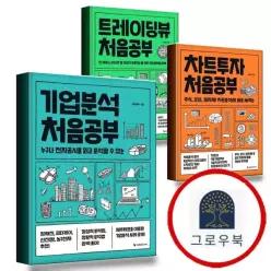 [이레미디어] 기업분석 처음공부 + 차트투자 + 트레이딩뷰 (전3권) 세트