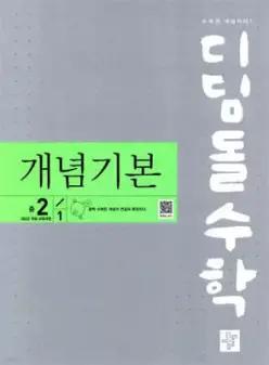 디딤돌 수학 개념기본 중 2-1 (2026년)