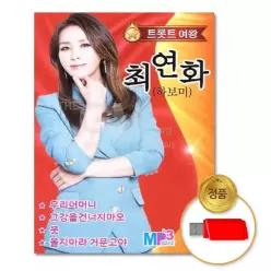 더지엠USB_최연화하보미트롯트여왕-60곡 FW9A0AF6