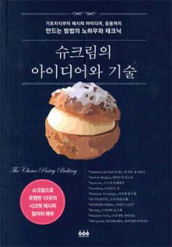 슈크림의 아이디어와 기술 /기초지식부터 레시피 아이디어, 응용까지 만드는 방법의 노하우와 테크닉