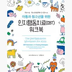 아동과 청소년을 위한 인지행동치료(CBT) 워크북 - Jenna Berman 김동일
