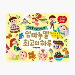 임마누엘 최고의 하루 - 신유진