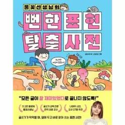 [웅진북센]풀꽃선생님의 뻔한 표현 탈출 사전 양장