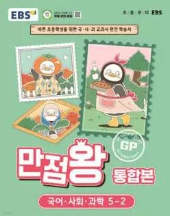 EBS 초등 만점왕 통합본 국어·사회·과학 5-2 (2026년) /바쁜 초등학생을 위한 국·사·과 교과서 완전 학습서