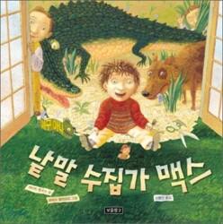 낱말 수집가 맥스 (양장/그림책 보물창고 46)
