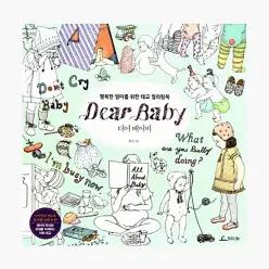 디어 베이비 Dear Baby : 행복한 엄마를 위한 태교 컬러링북 - 황진