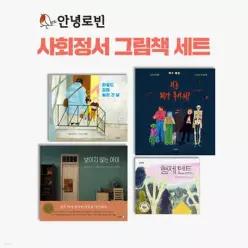 안녕로빈 사회정서 그림책 세트 /초등 저학년 교과 연계