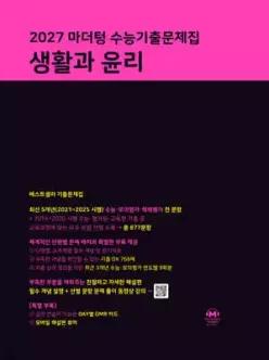 2027 마더텅 수능기출문제집 생활과 윤리 (2026년) /2027 수능 대비