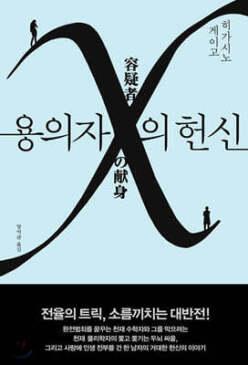 용의자 X의 헌신 (양장/갈릴레오 시리즈 03)