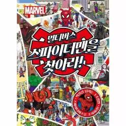마블 멀티버스 스파이더맨을 찾아라!