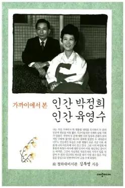 인간 박정희 인간 육영수