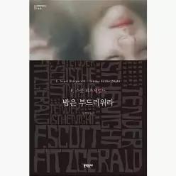 밤은 부드러워라 - 프랜시스 스콧 피츠제럴드 정영목