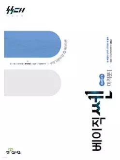 베이직쎈 고등 미적분 1 (2026년)