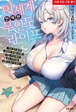 이세계 안락한 무인도 라이프 1 (S 블랙 )