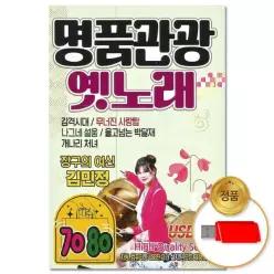 더지엠USB_7080 명품관광 옛노래 70곡이노 소장용 음악감상 음반 20WFH7A795