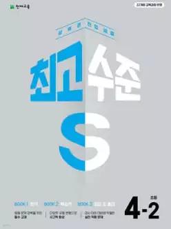 최고수준 S 초등 수학 4-2 (2026년용) /상위권 진입 비결