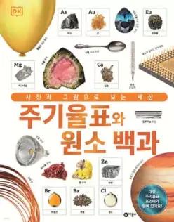 DK 주기율표와 원소 백과 /사진과 그림으로 보는 세상 (양장)