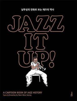 재즈 잇 업 jazz it up /남무성의 만화로 보는 재즈의 역사 (개정판)