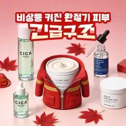 (20%쿠폰) NEW시카 진정장벽 라인 출시특가+환절기 클렌징/스킨케어 추천SALE