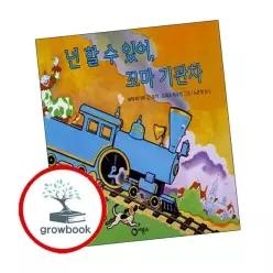 [비룡소] 넌 할 수 있어 꼬마 기관차 넌할수있어꼬마기관차 책