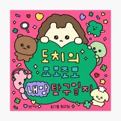 도치의 요모조모 내 맘 탐구일지 (핑크 에디션) - 최고심