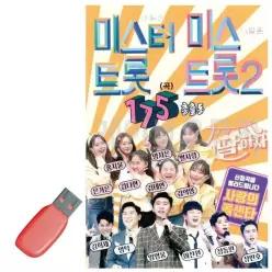 USB 음악USB 미스터트롯 미스트롯2_61002