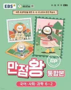 EBS 초등 만점왕 통합본 국어·사회·과학 6-2 (2026년) /바쁜 초등학생을 위한 국·사·과 교과서 완전 학습서