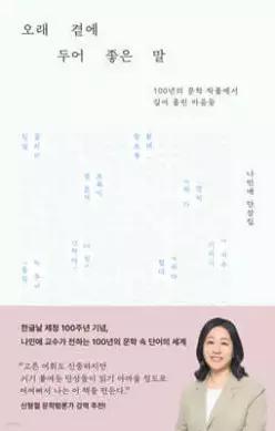 오래 곁에 두어 좋은 말 /100년의 문학 작품에서 길어 올린 마음들