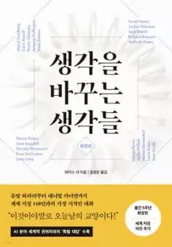 생각을 바꾸는 생각들 (확장판) /유발 하라리부터 대니얼 카너먼까지 세계 지성 148인과의 가장 지적인 대화 (개정증보판)