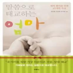 [개똥이네] [중고 - 상] 말씀으로 태교하는 엄마