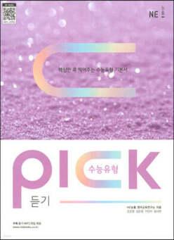 수능유형 픽 PICK 듣기 /핵심만 콕 찍어주는 수능유형 기본서