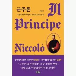 군주론 : 제5판 - 니콜로 마키아벨리 강정인 김경희