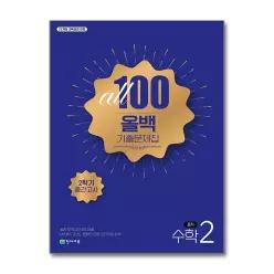 [무.배] 올백 기출 문제집 중학 수학 중 2 학년 2학기 중간고사 (2026) : ALL 100