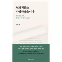 [웅진북센]연명치료는 사양하겠습니다   오래 사는 시대 우리는 어떻게 떠날 것인가