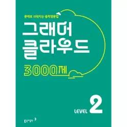 동아출판 그래머클라우드 3000제 LEVEL 2