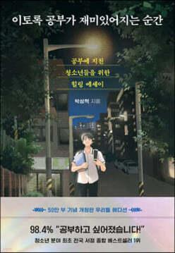 이토록 공부가 재미있어지는 순간 /공부에 지친 청소년들을 위한 힐링 에세이