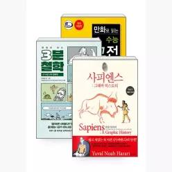 [세트] 만화로 보는 사피엔스 + 3분 철학 + 만화로 읽는 수능 고전 시가 - 전3권 - 이가영 김재훈 서정욱 김명주 다니엘 카사나브 유발 하라리 다비드 반데르묄렝