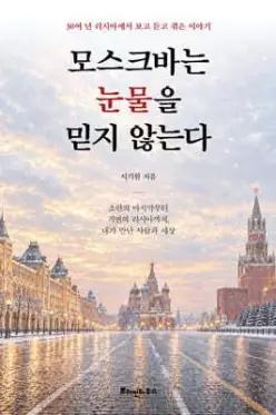 모스크바는 눈물을 믿지 않는다