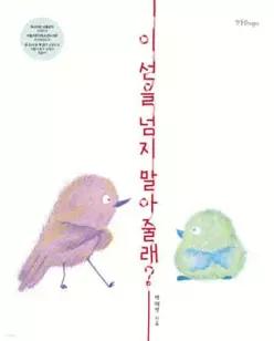 이 선을 넘지 말아 줄래 (빅북) (양장)
